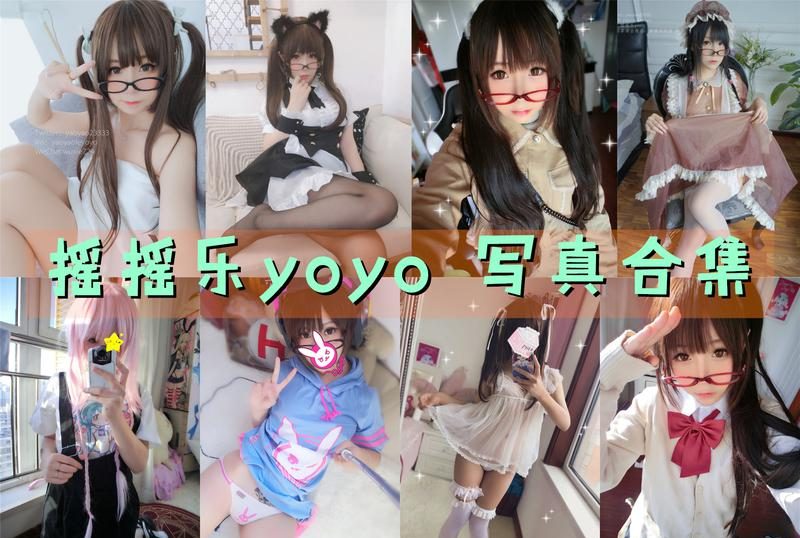 摇摇乐yoyo图片大全 清新小姐姐cosplay视频